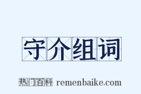 守介组词是什么意思的图片